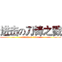 进击の刀锋之戮 (attack on talon)