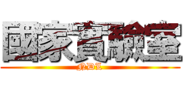 國家實驗室 (NDL)