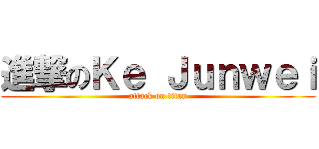 進撃のＫｅ Ｊｕｎｗｅｉ (attack on titan)