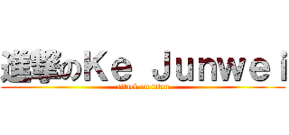 進撃のＫｅ Ｊｕｎｗｅｉ (attack on titan)