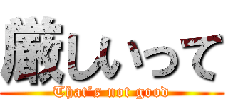 厳しいって (That’s not good)
