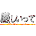 厳しいって (That’s not good)
