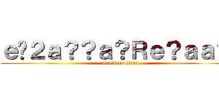 ｅ�２ａ？？ａ？Ｒｅ？ａａ？� (attack on titan)