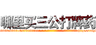 哪里买三公打牌药 (哪里买三公打牌药【电-186x2687x6963-Q278180069元-吉-药-业】我们做的是长期生意,靠的是老客户长期支持 http://sngk.net/xdtBuK
)