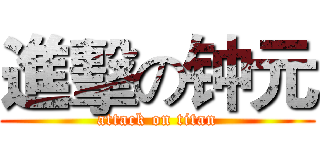 進擊の钟元 (attack on titan)