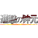 進擊の钟元 (attack on titan)
