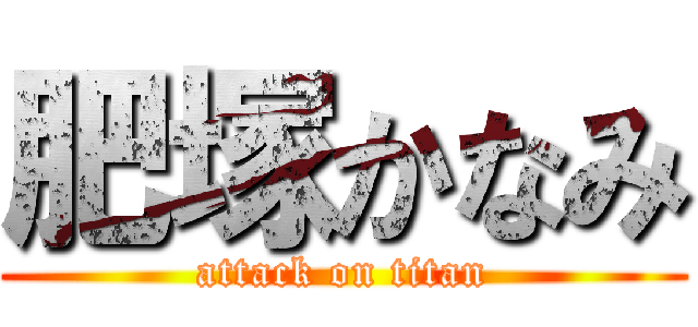 肥塚かなみ (attack on titan)