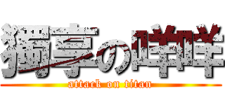 獨享の咩咩 (attack on titan)
