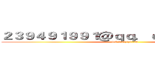 ２３９４９１９９１＠ｑｑ．ｃｏｍ进击の巨人 (SONGziyi123)