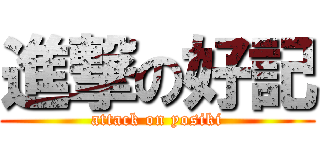 進撃の好記 (attack on yosiki)
