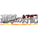 進撃の好記 (attack on yosiki)