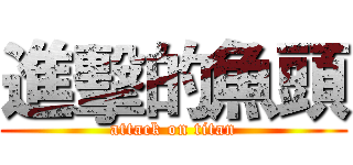 進擊的魚頭 (attack on titan)