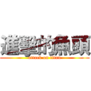 進擊的魚頭 (attack on titan)