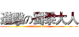 進擊の蜀黍大人 (attack on sama)