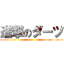 進撃のダーツ ()