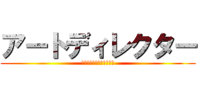 アートディレクター (そのパースおかしくない？)