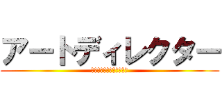 アートディレクター (そのパースおかしくない？)