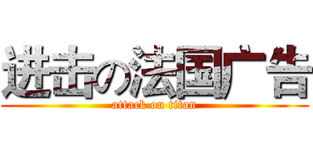 进击の法国广告 (attack on titan)