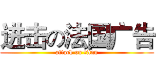 进击の法国广告 (attack on titan)