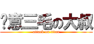 尬意三毛の大叔 (attack on titan)