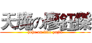 天魔の廖鈺傑 (hehe on liao yujie)