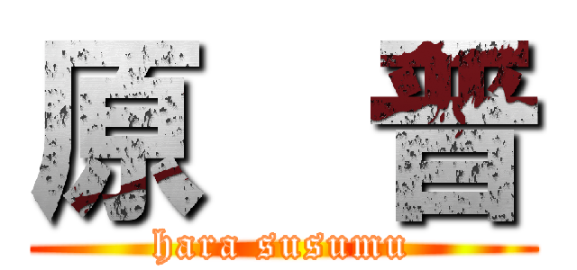 原  晋 (hara susumu)