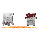 原  晋 (hara susumu)