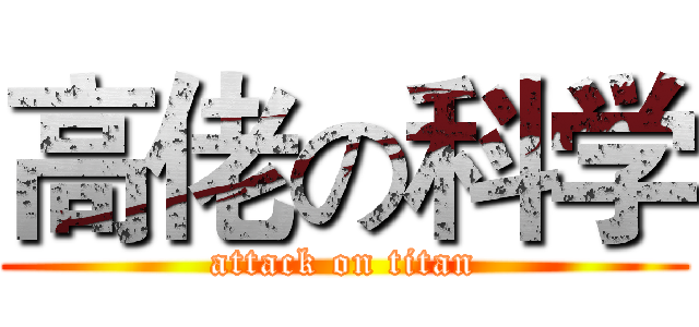 高佬の科学 (attack on titan)