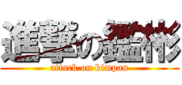 進撃の鑑彬 (attack on kimpan)
