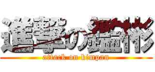 進撃の鑑彬 (attack on kimpan)