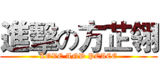 進擊の方芷翎 (LOVE AND PEACE)