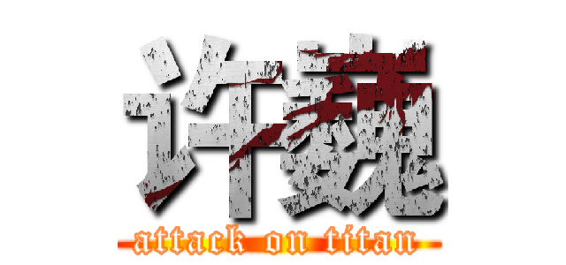 许巍 (attack on titan)