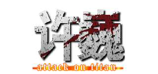许巍 (attack on titan)