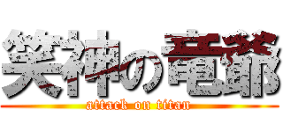 笑神の竜爺 (attack on titan)