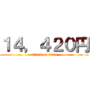 １４，４２０円 (attack on titan)