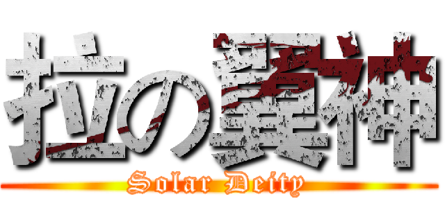 拉の翼神 (Solar Deity)