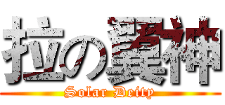 拉の翼神 (Solar Deity)