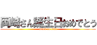 岡崎さん誕生日おめでとう (attack on titan)