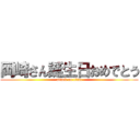 岡崎さん誕生日おめでとう (attack on titan)