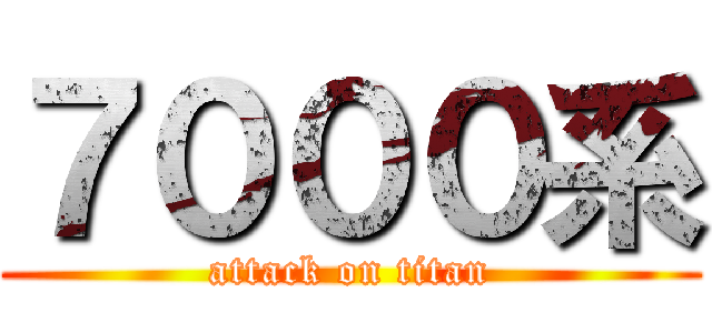 ７０００系 (attack on titan)