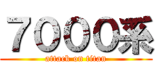 ７０００系 (attack on titan)