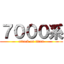 ７０００系 (attack on titan)