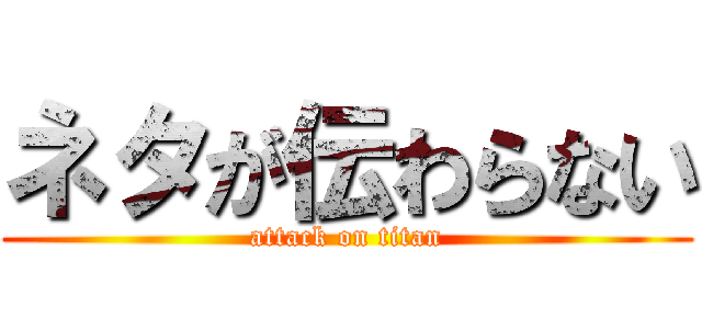 ネタが伝わらない (attack on titan)
