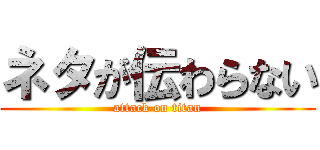 ネタが伝わらない (attack on titan)