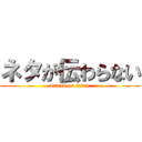 ネタが伝わらない (attack on titan)