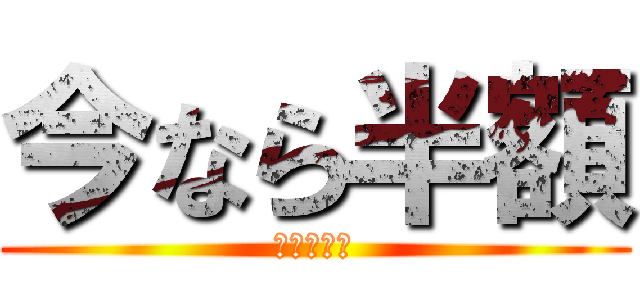 今なら半額 (紹介手数料)