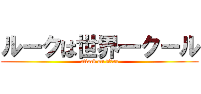 ルークは世界一クール (attack on titan)