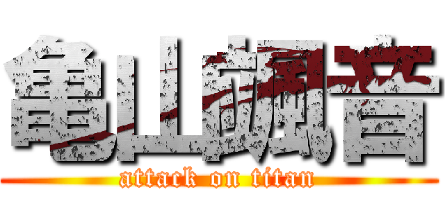 亀山颯音 (attack on titan)