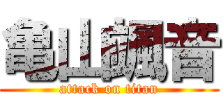 亀山颯音 (attack on titan)