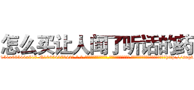 怎么买让人闻了听话的药 (怎么买让人闻了听话的药【电-话151x68344x817-Q1065427042元-吉-药-业】我们做的是长期生意,靠的是老客户长期支持 怎么买让人闻了听话的药在发表了一篇http://sngk.net/9zj3Ny

参考消息网我们做的是长期生意,靠的是老客户长期支持也许我们早该意识到，就连鲍勃·霍斯金斯（金球奖戏剧类电影男主角 
)